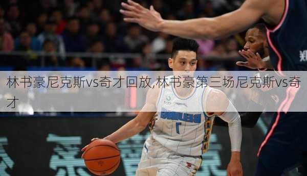 林书豪尼克斯vs奇才回放,林书豪第三场尼克斯vs奇才