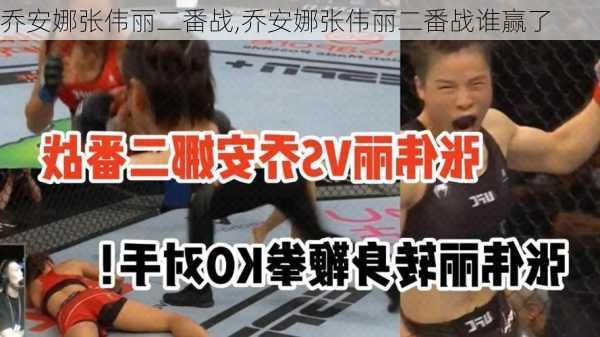 乔安娜张伟丽二番战,乔安娜张伟丽二番战谁赢了