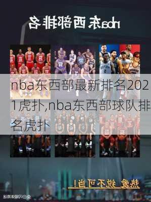 nba东西部最新排名2021虎扑,nba东西部球队排名虎扑