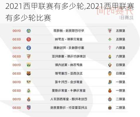 2021西甲联赛有多少轮,2021西甲联赛有多少轮比赛