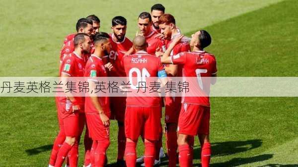 丹麦英格兰集锦,英格兰 丹麦 集锦
