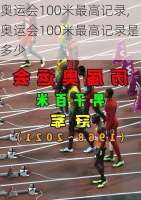 奥运会100米最高记录,奥运会100米最高记录是多少