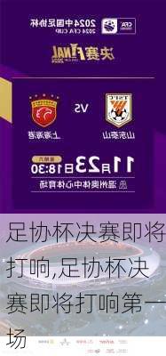 足协杯决赛即将打响,足协杯决赛即将打响第一场