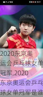 2020东京奥运会乒乓球女单冠军,2020东京奥运会乒乓球女单冠军是谁