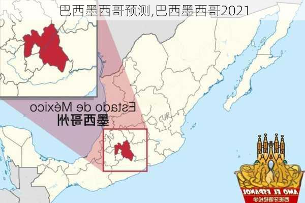 巴西墨西哥预测,巴西墨西哥2021