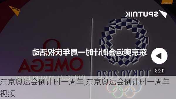 东京奥运会倒计时一周年,东京奥运会倒计时一周年视频
