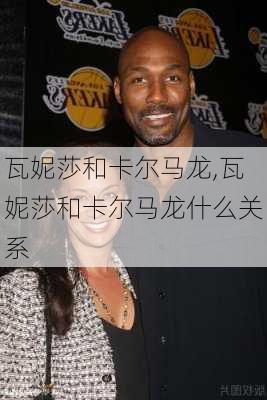 瓦妮莎和卡尔马龙,瓦妮莎和卡尔马龙什么关系