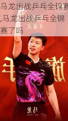 马龙出战乒乓全锦赛,马龙出战乒乓全锦赛了吗