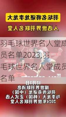羽毛球世界名人堂成员名单2023,羽毛球世界名人堂成员名单