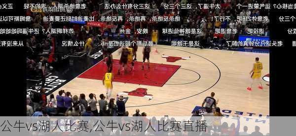 公牛vs湖人比赛,公牛vs湖人比赛直播