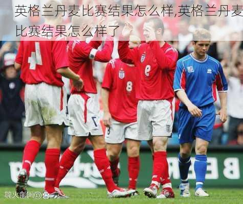 英格兰丹麦比赛结果怎么样,英格兰丹麦比赛结果怎么样了