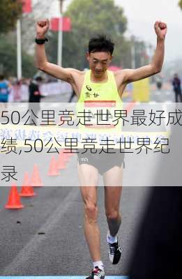 50公里竞走世界最好成绩,50公里竞走世界纪录