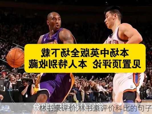 林书豪评价,林书豪评价科比的句子