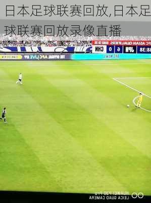 日本足球联赛回放,日本足球联赛回放录像直播