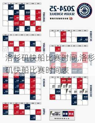 洛杉矶快船比赛时间,洛杉矶快船比赛时间表