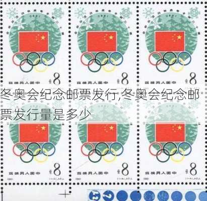 冬奥会纪念邮票发行,冬奥会纪念邮票发行量是多少