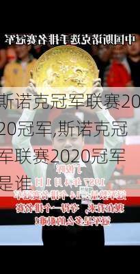 斯诺克冠军联赛2020冠军,斯诺克冠军联赛2020冠军是谁