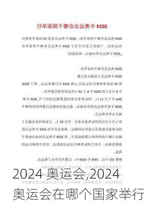 2024 奥运会,2024奥运会在哪个国家举行