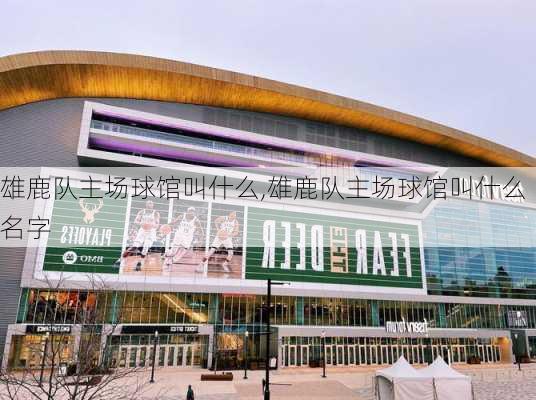 雄鹿队主场球馆叫什么,雄鹿队主场球馆叫什么名字