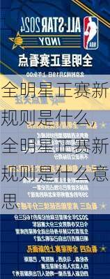 全明星正赛新规则是什么,全明星正赛新规则是什么意思