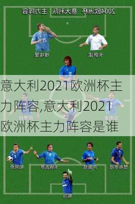 意大利2021欧洲杯主力阵容,意大利2021欧洲杯主力阵容是谁