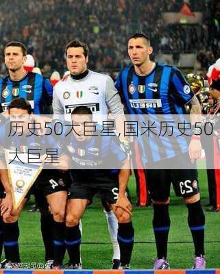 历史50大巨星,国米历史50大巨星