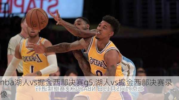 nba湖人vs掘金西部决赛g5,湖人vs掘金西部决赛录像