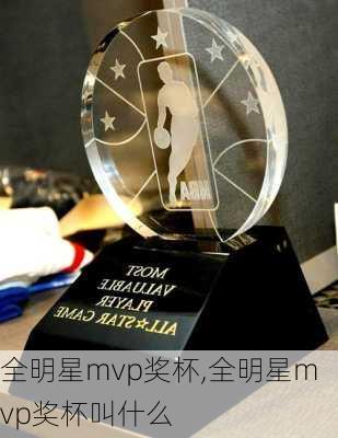 全明星mvp奖杯,全明星mvp奖杯叫什么