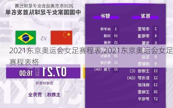 2021东京奥运会女足赛程表,2021东京奥运会女足赛程表格