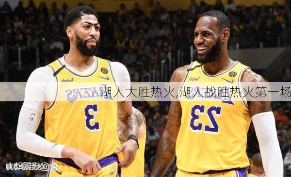 湖人大胜热火,湖人战胜热火第一场