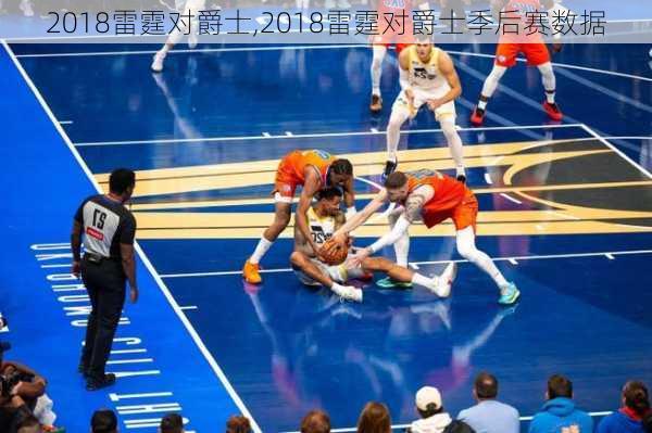 2018雷霆对爵士,2018雷霆对爵士季后赛数据