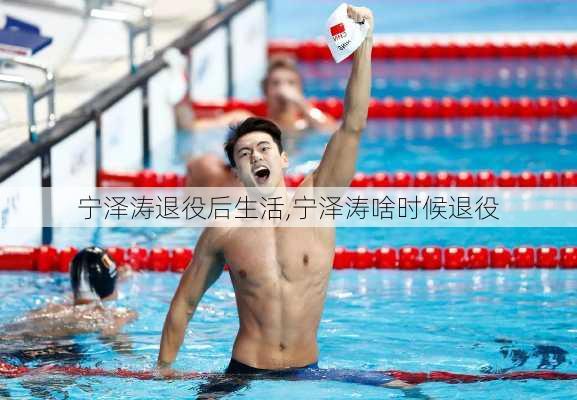 宁泽涛退役后生活,宁泽涛啥时候退役