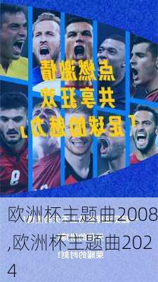 欧洲杯主题曲2008,欧洲杯主题曲2024