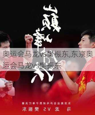奥运会马龙vs樊振东,东京奥运会马龙vs樊振东