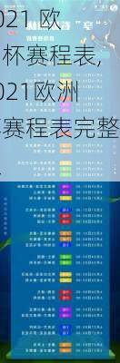 2021 欧洲杯赛程表,2021欧洲杯赛程表完整版