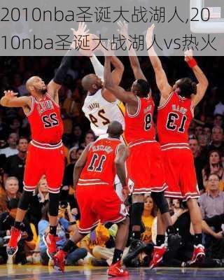 2010nba圣诞大战湖人,2010nba圣诞大战湖人vs热火