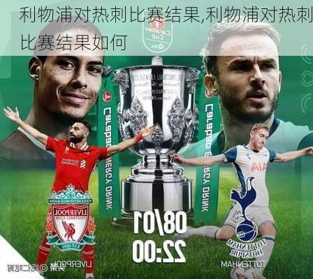 利物浦对热刺比赛结果,利物浦对热刺比赛结果如何