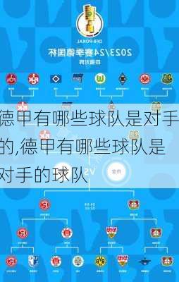 德甲有哪些球队是对手的,德甲有哪些球队是对手的球队