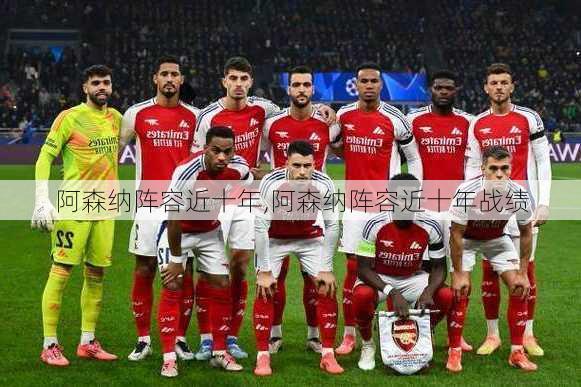 阿森纳阵容近十年,阿森纳阵容近十年战绩
