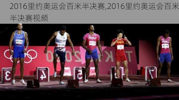2016里约奥运会百米半决赛,2016里约奥运会百米半决赛视频