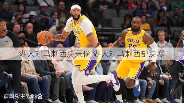 湖人对马刺西决录像,湖人对马刺西部决赛