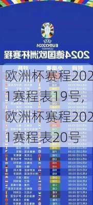 欧洲杯赛程2021赛程表19号,欧洲杯赛程2021赛程表20号
