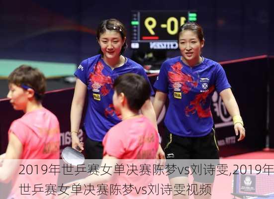 2019年世乒赛女单决赛陈梦vs刘诗雯,2019年世乒赛女单决赛陈梦vs刘诗雯视频