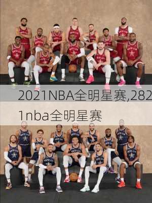 2021NBA全明星赛,2821nba全明星赛