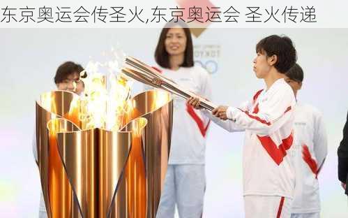 东京奥运会传圣火,东京奥运会 圣火传递