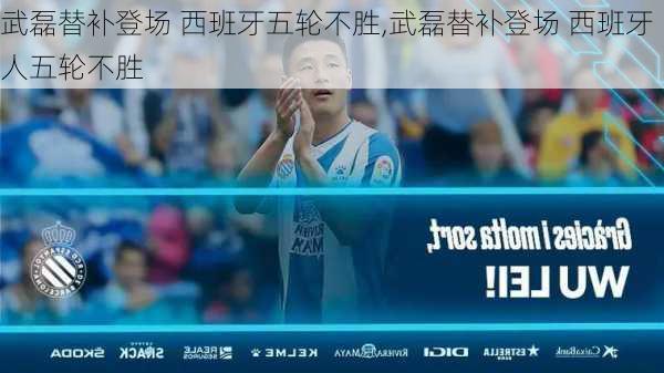 武磊替补登场 西班牙五轮不胜,武磊替补登场 西班牙人五轮不胜