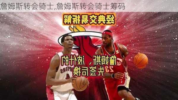 詹姆斯转会骑士,詹姆斯转会骑士筹码