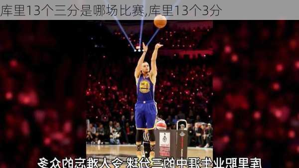 库里13个三分是哪场比赛,库里13个3分
