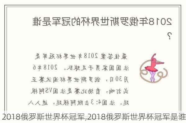 2018俄罗斯世界杯冠军,2018俄罗斯世界杯冠军是谁