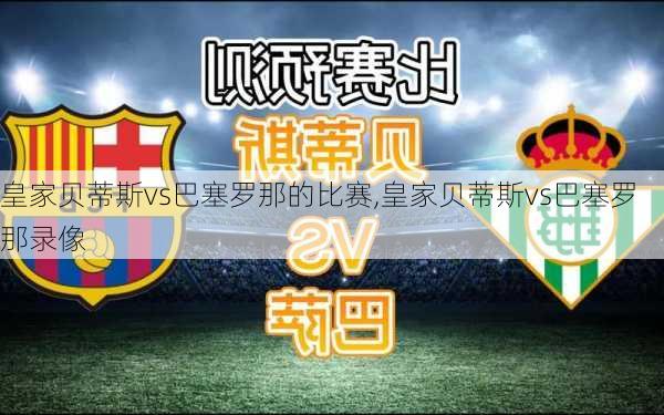 皇家贝蒂斯vs巴塞罗那的比赛,皇家贝蒂斯vs巴塞罗那录像